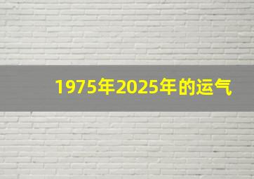 1975年2025年的运气