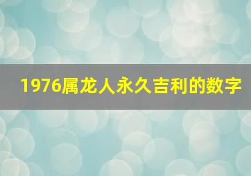 1976属龙人永久吉利的数字