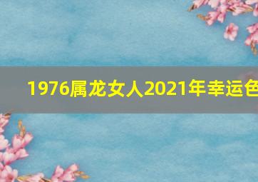 1976属龙女人2021年幸运色