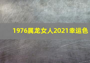 1976属龙女人2021幸运色