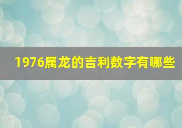 1976属龙的吉利数字有哪些