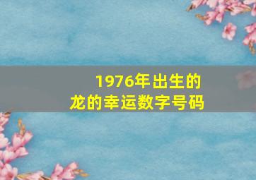 1976年出生的龙的幸运数字号码