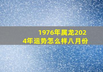 1976年属龙2024年运势怎么样八月份