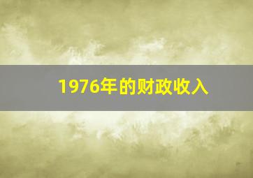 1976年的财政收入