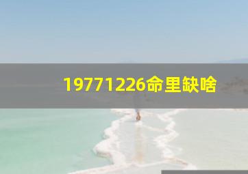 19771226命里缺啥