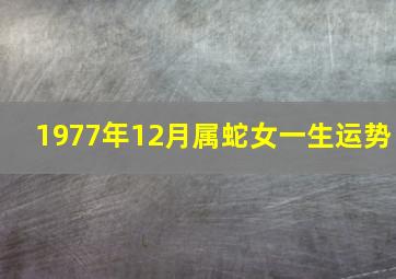 1977年12月属蛇女一生运势