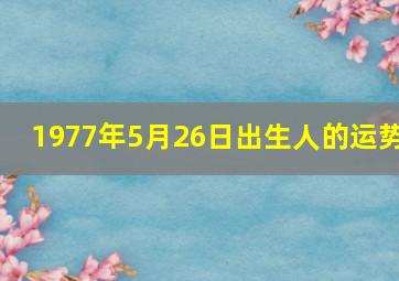 1977年5月26日出生人的运势