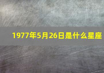 1977年5月26日是什么星座