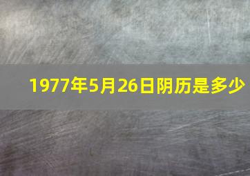 1977年5月26日阴历是多少