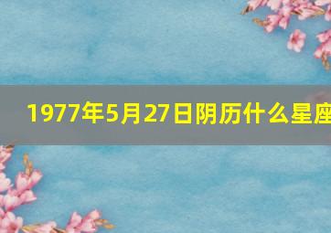 1977年5月27日阴历什么星座