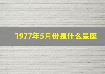 1977年5月份是什么星座