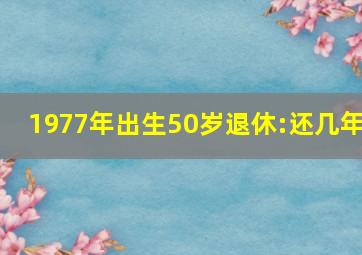 1977年出生50岁退休:还几年