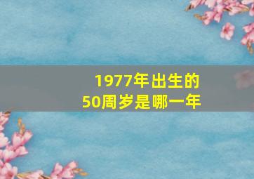 1977年出生的50周岁是哪一年