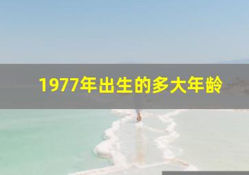 1977年出生的多大年龄