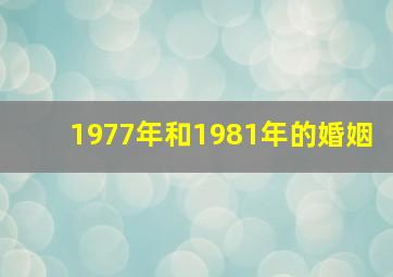 1977年和1981年的婚姻