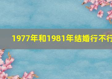 1977年和1981年结婚行不行