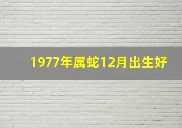 1977年属蛇12月出生好