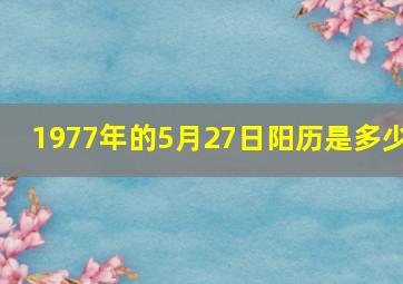 1977年的5月27日阳历是多少