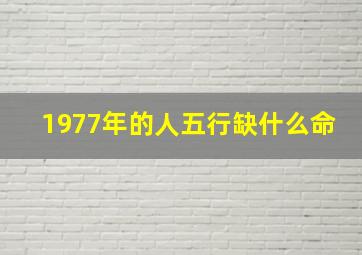 1977年的人五行缺什么命