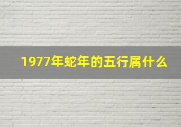 1977年蛇年的五行属什么