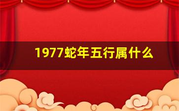 1977蛇年五行属什么