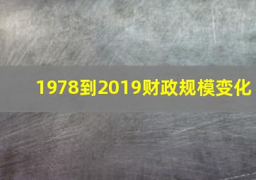 1978到2019财政规模变化