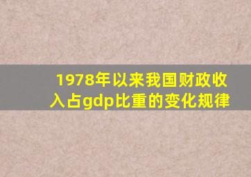 1978年以来我国财政收入占gdp比重的变化规律