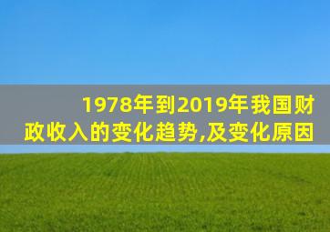 1978年到2019年我国财政收入的变化趋势,及变化原因