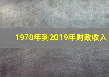 1978年到2019年财政收入