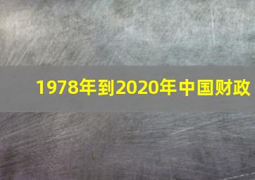 1978年到2020年中国财政