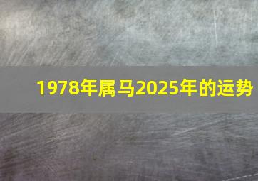 1978年属马2025年的运势