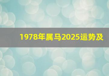 1978年属马2025运势及