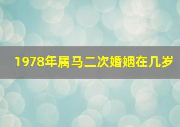 1978年属马二次婚姻在几岁