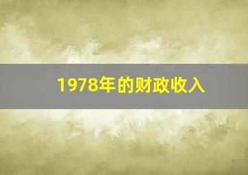 1978年的财政收入