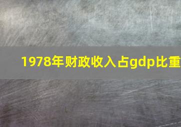 1978年财政收入占gdp比重