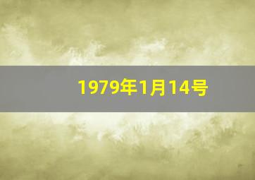 1979年1月14号