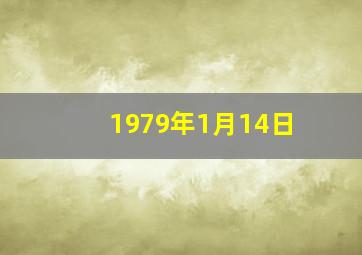 1979年1月14日