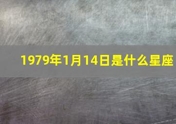 1979年1月14日是什么星座