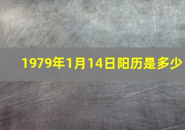 1979年1月14日阳历是多少