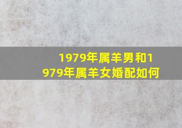 1979年属羊男和1979年属羊女婚配如何