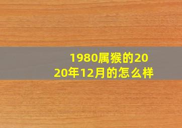 1980属猴的2020年12月的怎么样