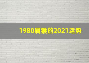 1980属猴的2021运势