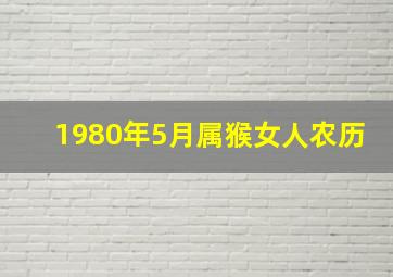 1980年5月属猴女人农历