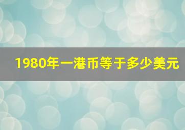 1980年一港币等于多少美元