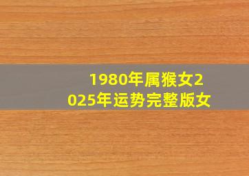 1980年属猴女2025年运势完整版女