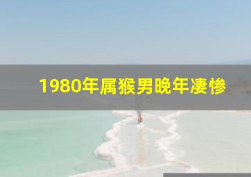 1980年属猴男晚年凄惨