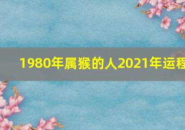 1980年属猴的人2021年运程