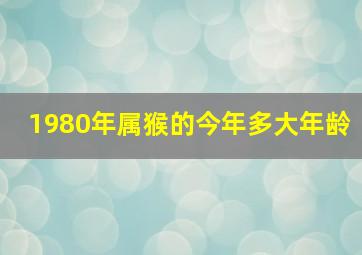 1980年属猴的今年多大年龄