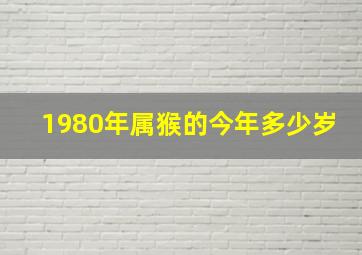 1980年属猴的今年多少岁