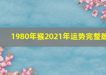 1980年猴2021年运势完整版